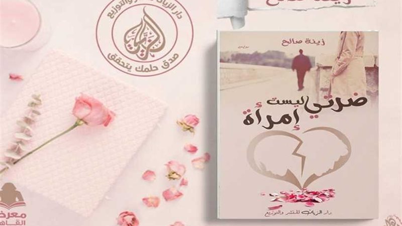 ضرتي ليست امرأة بمعرض