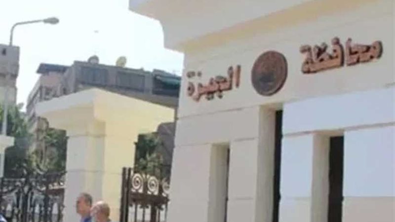 محافظة الجيزة تنفي