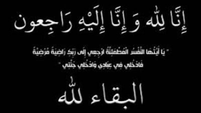 عزاء واجب للزميل أحمد متولي