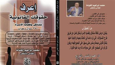 غدًا.. تعرّف على 350 سؤالًا وجوابًا قانونيًا بحفل توقيع لكتاب 