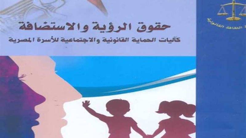 حقوق الرؤية والاستضافة