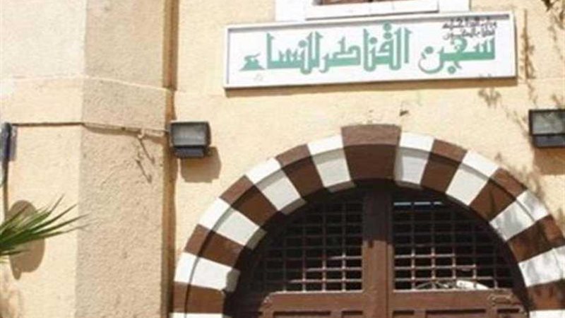 سجن القناطر يحتفل