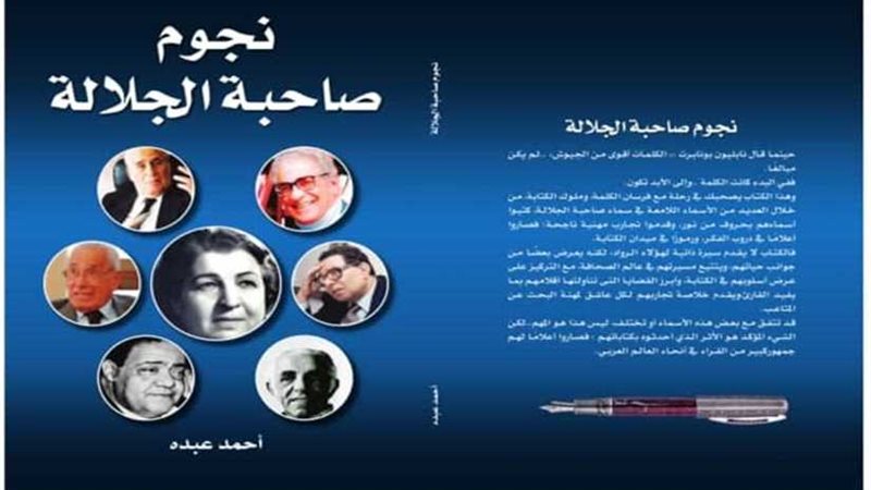 نجوم صاحبة الجلالة