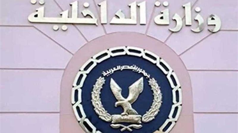 الداخلية تسهل إجراءات