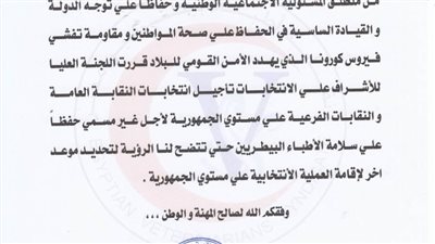 تأجيل انتخابات التجديد النصفي للأطباء البيطريين