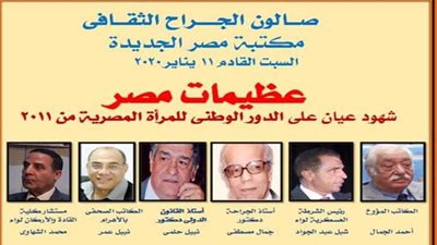 الدور الوطني للمرأة المصرية في صالون الجراح الثقافي