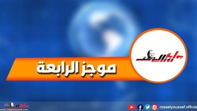 موجز الرابعة: الصحة تُناشد العائدين من العمرة التزام منازلهم.. وقرار جديد للتعليم 