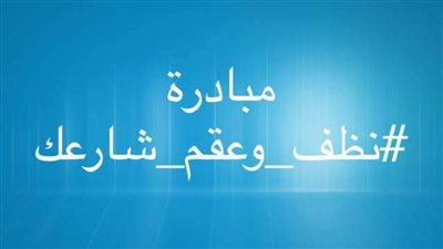 انطلاق مبادرة نظف وعقم شارعك بالإسكندرية