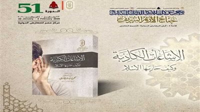 مواجهة الشائعات الكاذبة في جناح الأزهر بمعرض الكتاب