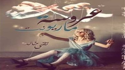 دار الزيات للنشر تصدر رواية 