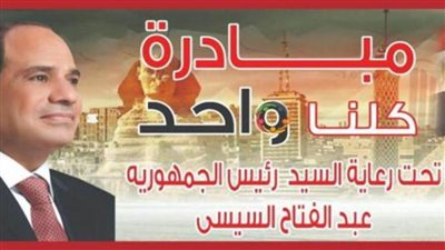 الداخلية تطلق المرحلة 12من مبادرة كلنا واحد بداية أبريل ب776فرعا بالمحافظات