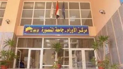 جامعة المنصورة تبدأ تفعيل العيادة الإلكترونية بالمستشفى الرئيسي