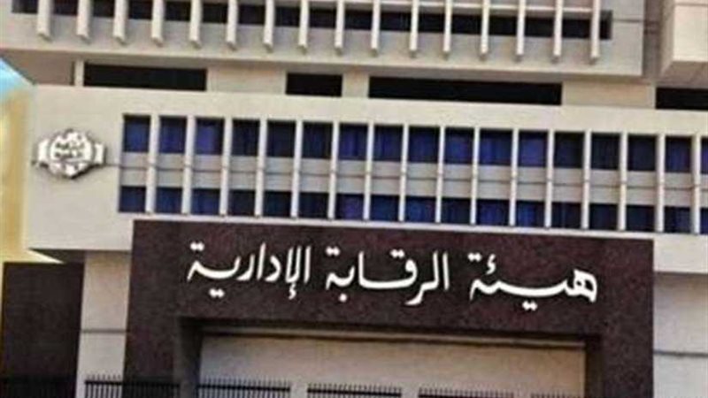 عاجل.. الرقابه الاداريه