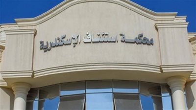 قرارات هامة لرئيس محكمة استئناف الإسكندرية 