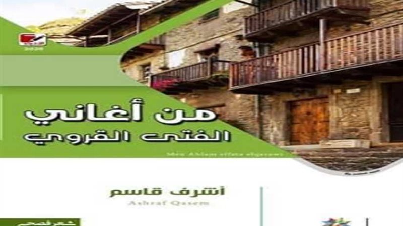 أغاني الفتى القروي