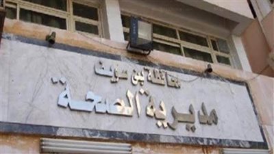 خدمة صحية بجنيه في 23 وحدة ومركز طبي ببني سويف