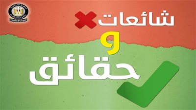 عاجل ..  أحذروا الشائعات وإليكم الحقائق