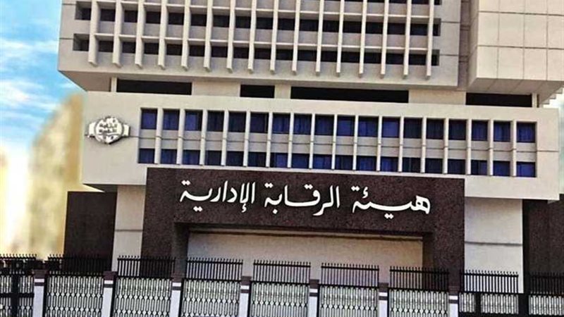 عاجل.. الرقابة الإدارية