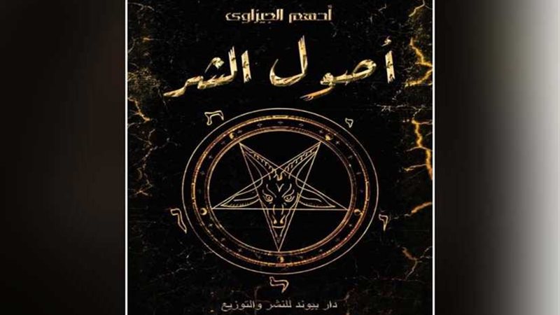 «أصول الشر» تشارك