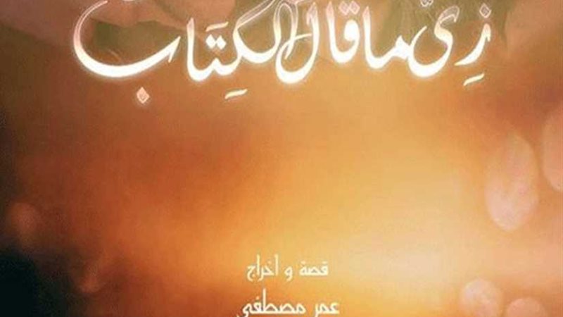 عرض فيلم زى ما قال