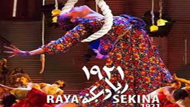 عرض ريا و سكينة على