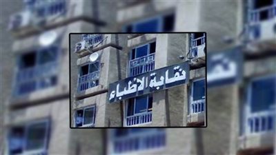 نقابة الأطباء تقترح على الصحة بروتوكوًا لفحص أعضاء الفريق الطبي المخالطين لكورونا