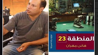 المنطقة ٢٣.. مسرحيات مونودارما لهاني مهران بمعرض الكتاب ٢٠٢٠