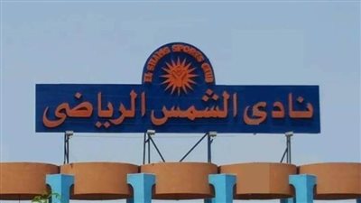 مجلس الشمس يقرر غلق النادي حتى 15 أبريل