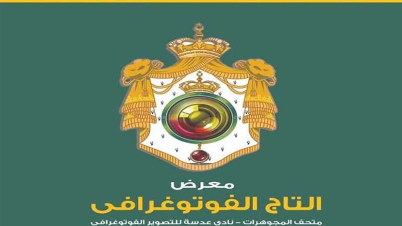 معرض التاج الفوتوغرافي