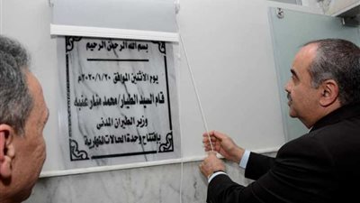 وزير الطيران المدنى يفتتح وحدات ومعامل طبية حديثة بـ