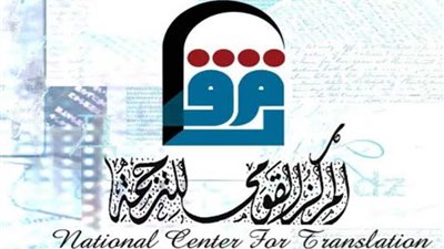 القومي للترجمة يشارك بمعرض الكتاب.. وخصومات ٧٠% على إصداراته