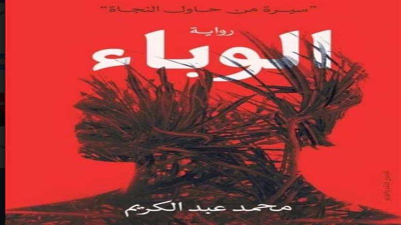 الوباء.. رصد لسير