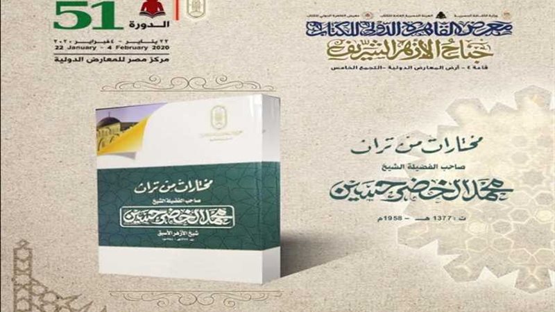 تراث شيخ الأزهر الأسبق