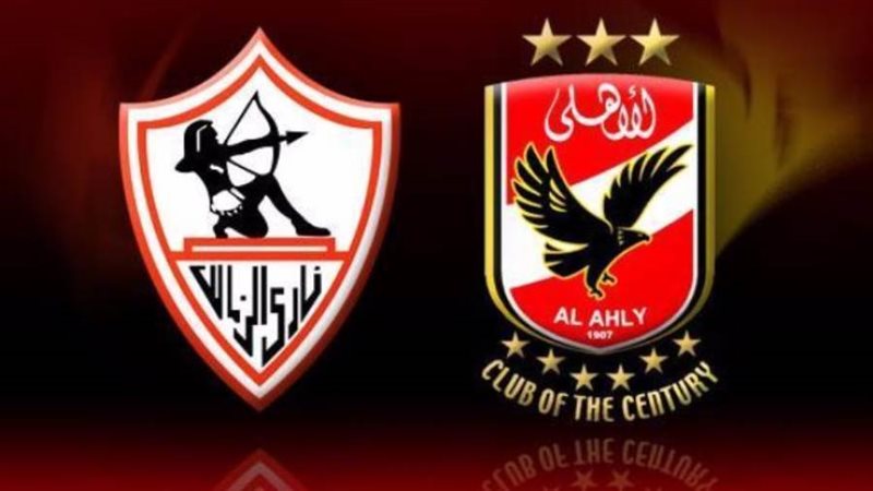 الاهلي والزمالك