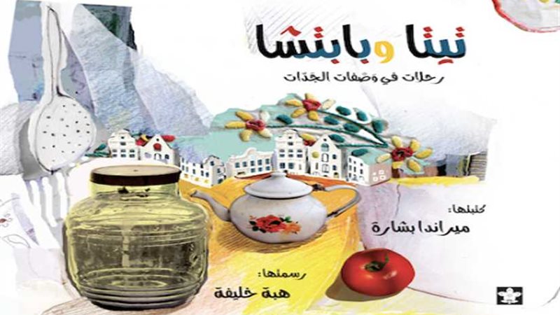 ليالي شهر زيزي وتيتا