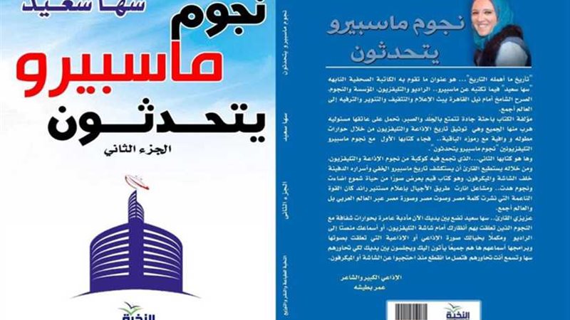 نجوم ماسبيرو يتحدثون