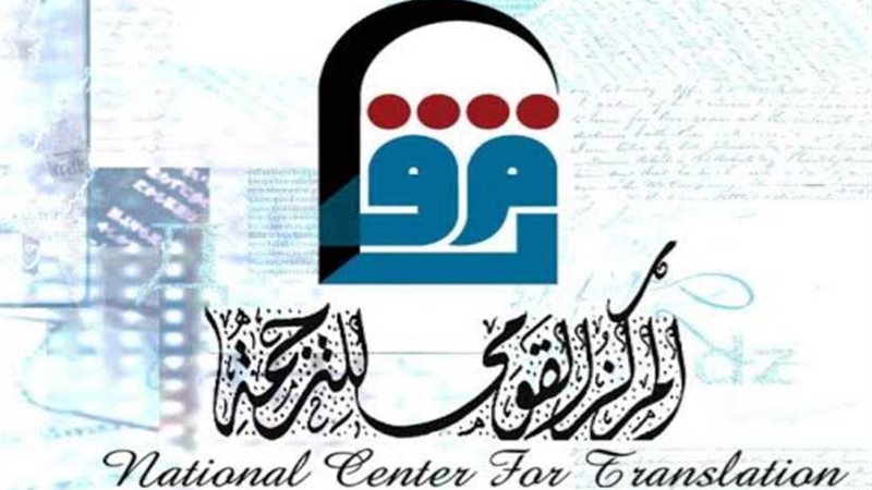 القومي للترجمة يشارك