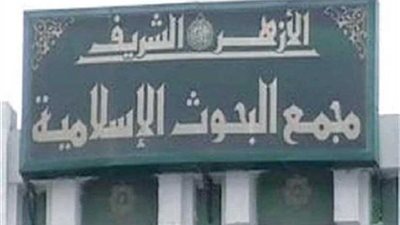 311 عنوانًا وندوات تثقيفية بجناح الأزهر بمعرض الكتاب