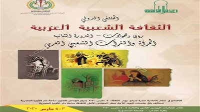 الأعلى للثقافة ينظم مؤتمر الثقافة الشعبية العربية