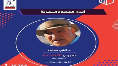زاهي حواس يكشف أسرار الحضارة المصرية في ندوة بمعرض الكتاب.. الخميس