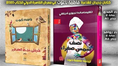 كتابان جديدان للشاعرة فاطمة ناعوت في معرض الكتاب