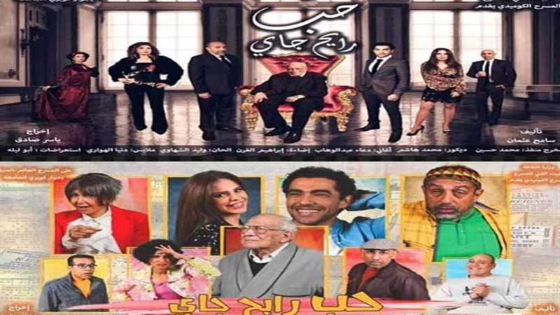 حب رايح جاي على المسرح