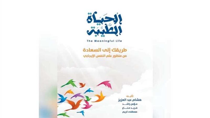 الحياة الطيبة.. أول