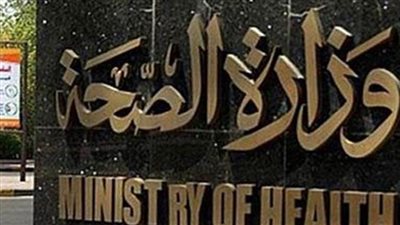 بالإنفوجراف.. إرشادات وزارة الصحة: متى ترتدي الماسك الواقي؟