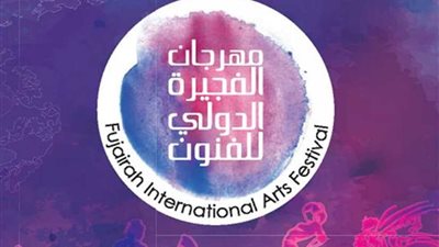 انطلاق فعاليات مهرجان الفجيرة الدولي للفنون 20 فبراير المقبل