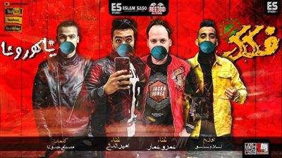 تعرّف على أول مهرجان غنائي للتوعية من خطر “كورونا”