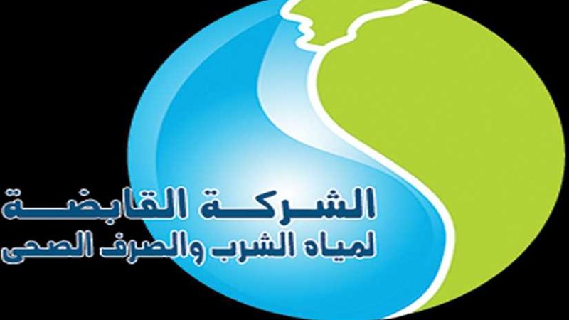 القابضة لمياه الشرب