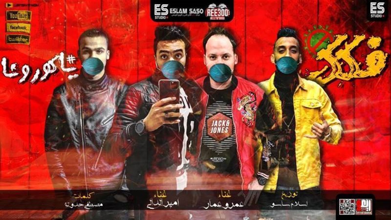 فكرة اغنية فكك يا