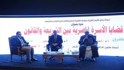 الإسلام ضمن للمرأة حقوقها والأزهر ينصفها بمعرض الكتاب