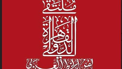 ملتقى الخط العربي يعلن أسماء المشاركين بدورته الخامسة
